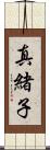 真緒子 Scroll