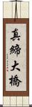 真締大橋 Scroll