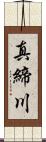 真締川 Scroll