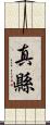 真縣 Scroll