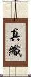 真織 Scroll