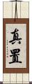 真置 Scroll