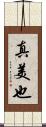 真美也 Scroll