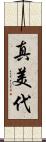 真美代 Scroll
