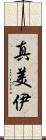 真美伊 Scroll