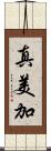 真美加 Scroll