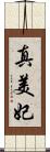 真美妃 Scroll