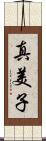 真美子 Scroll