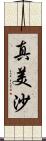 真美沙 Scroll