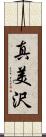 真美沢 Scroll