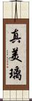 真美璃 Scroll