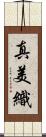 真美織 Scroll