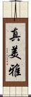 真美雅 Scroll