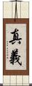 真義 Scroll