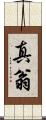 真翁 Scroll
