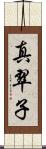真翠子 Scroll
