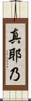 真耶乃 Scroll