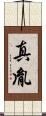 真胤 Scroll