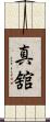 真舘 Scroll