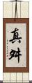 真舛 Scroll