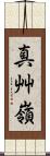 真艸嶺 Scroll
