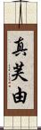真芙由 Scroll
