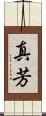 真芳 Scroll