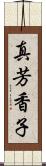 真芳香子 Scroll