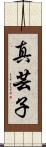 真芸子 Scroll