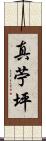 真苧坪 Scroll