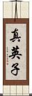 真英子 Scroll