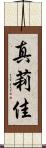 真莉佳 Scroll