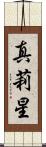 真莉星 Scroll
