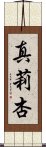 真莉杏 Scroll