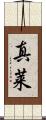 真莱 Scroll
