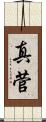 真菅 Scroll