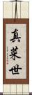 真菜世 Scroll