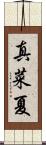 真菜夏 Scroll