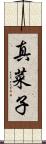 真菜子 Scroll