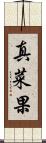真菜果 Scroll
