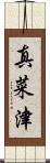 真菜津 Scroll