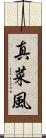 真菜風 Scroll