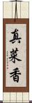 真菜香 Scroll