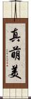 真萌美 Scroll