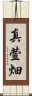 真萱畑 Scroll