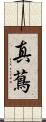 真蔦 Scroll