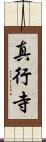 真行寺 Scroll