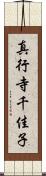 真行寺千佳子 Scroll