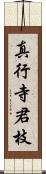 真行寺君枝 Scroll