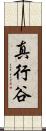 真行谷 Scroll